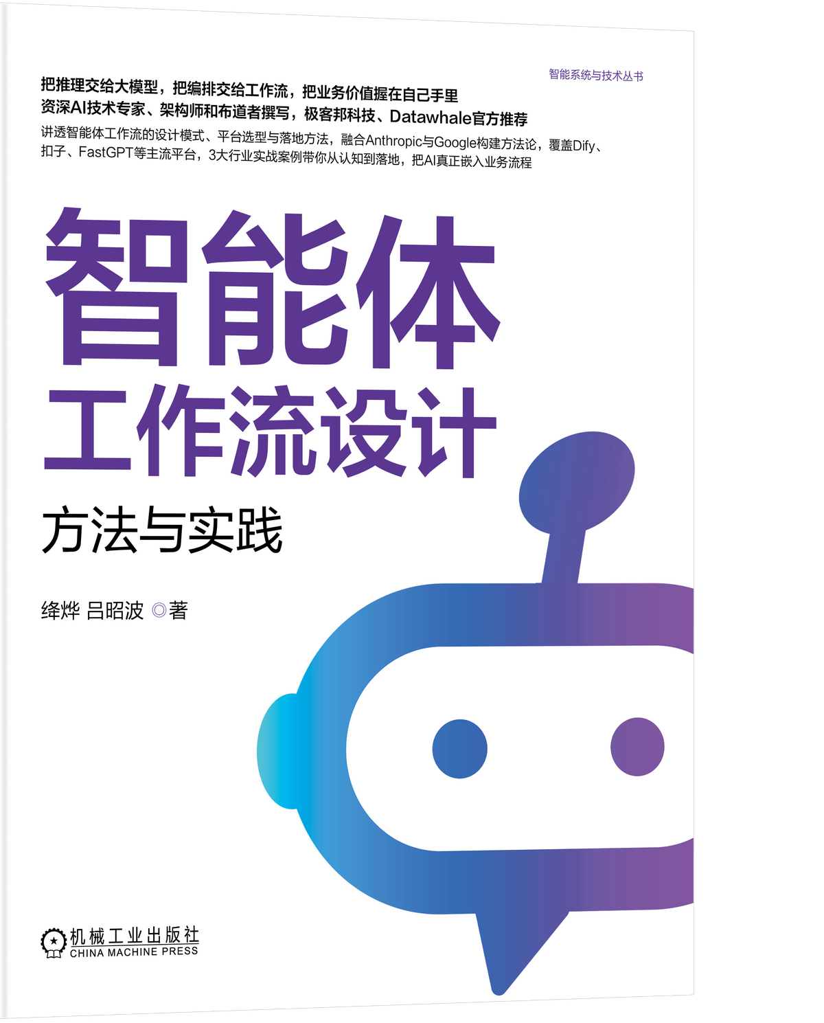 《智能体工作流设计:方法与实践》封面